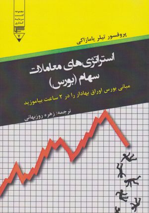 کتاب استراتژی های معاملات سهام (بورس) | انتشارات گیوا