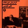 کتاب بازی استریندبرگ | انتشارات یکشنبه