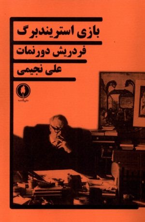کتاب بازی استریندبرگ | انتشارات یکشنبه