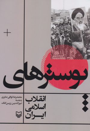کتاب پوسترهای انقلاب اسلامی ایران | انتشارات سوره مهر