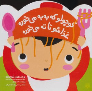 کتاب کوچولو که به به می خوره | انتشارات پیدایش