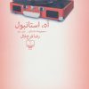 کتاب آه استانبول | انتشارات نشر چشمه