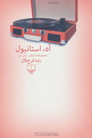 کتاب آه استانبول | انتشارات نشر چشمه