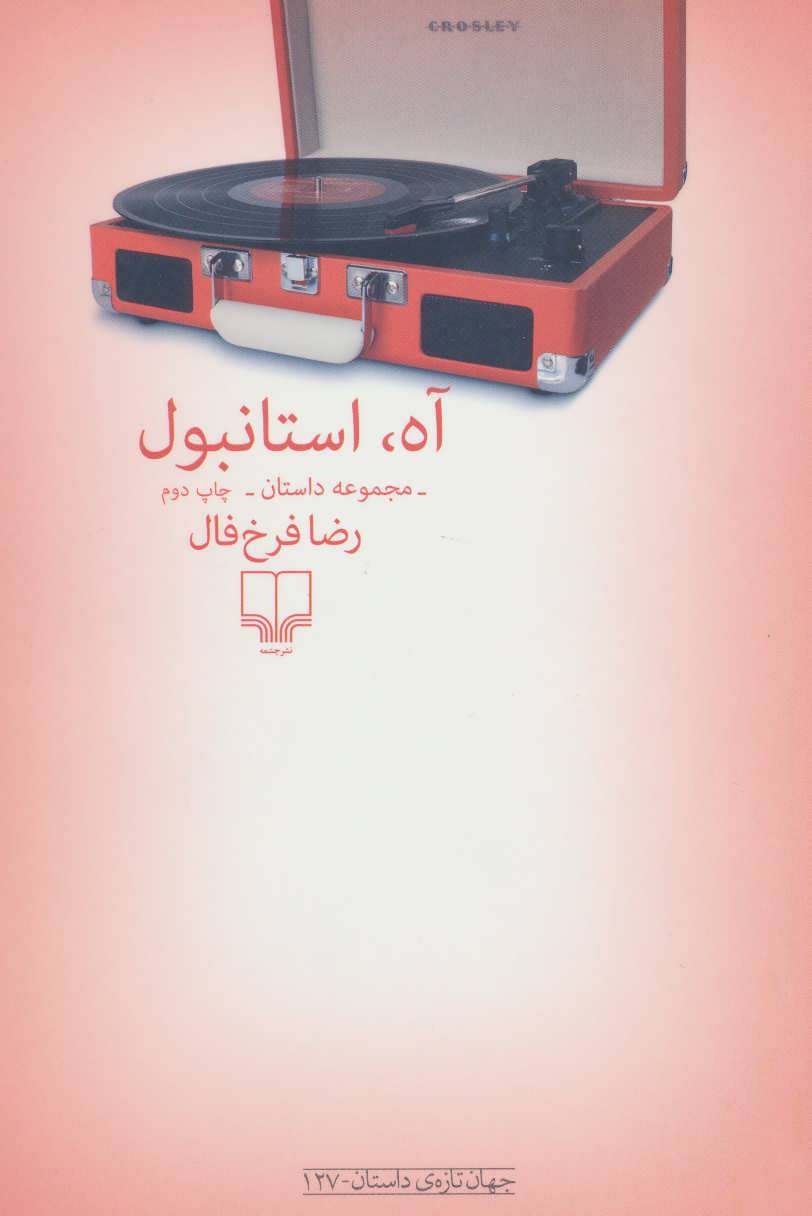 کتاب آه استانبول | انتشارات نشر چشمه