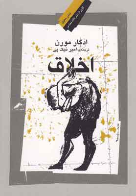 کتاب اخلاق | انتشارات نگاه معاصر