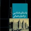 کتاب باستان شناسی و ادیان جهانی | انتشارات نشر کتاب پارسه