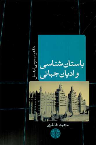 کتاب باستان شناسی و ادیان جهانی | انتشارات نشر کتاب پارسه