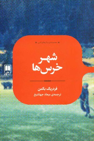 کتاب شهر خرس ها | انتشارات علمی