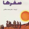 کتاب سفرها | انتشارات جامی مصدق
