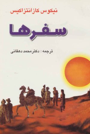 کتاب سفرها | انتشارات جامی مصدق