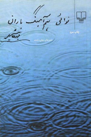 کتاب نوائی هم آهنگ باران | انتشارات نشر چشمه