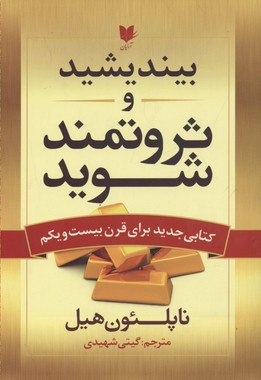 کتاب بیندیشید و ثروتمند شوید | انتشارات آرایان