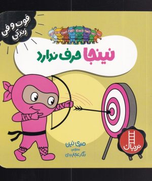 کتاب نینجا حرف ندارد | انتشارات فنی ایران نردبان