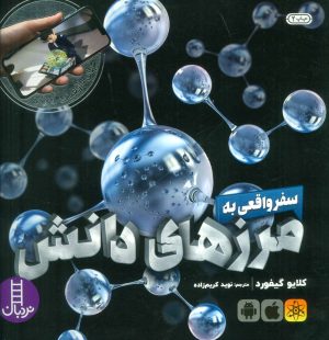کتاب سفر واقعی به مرزهای دانش | انتشارات فنی ایران نردبان