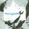 کتاب قصری در مه | انتشارات قدیانی