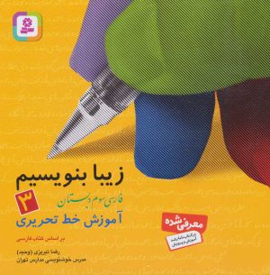 کتاب زیبا بنویسیم 3 | انتشارات قدیانی