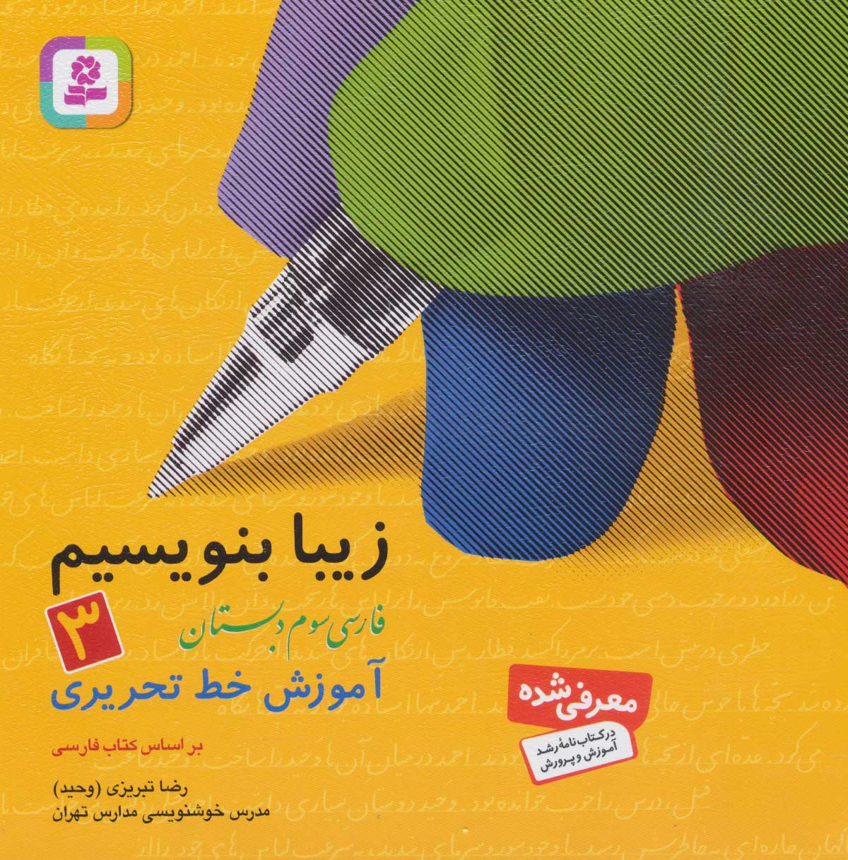 کتاب زیبا بنویسیم 3 | انتشارات قدیانی