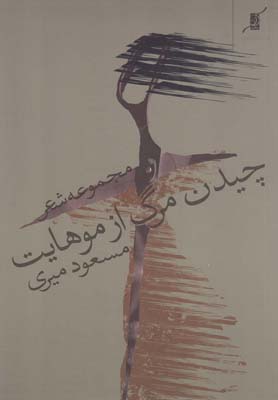 کتاب چیدن مرگ از موهایت | انتشارات کتاب کوله پشتی