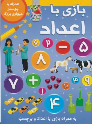 کتاب بازی با اعداد | انتشارات سایه گستر