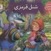 کتاب کتاب برجسته بهترین قصه های دنیا 6 | انتشارات قدیانی
