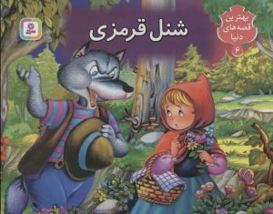 کتاب کتاب برجسته بهترین قصه های دنیا 6 | انتشارات قدیانی