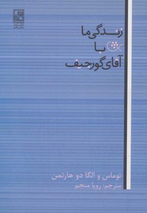 کتاب زندگی ما با آقای گورجیف | انتشارات تمدن علمی