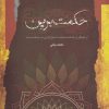کتاب حکمت برین | انتشارات نگاه معاصر