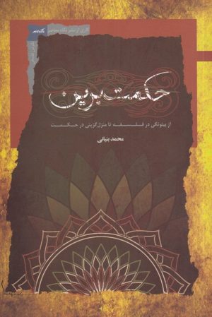 کتاب حکمت برین | انتشارات نگاه معاصر