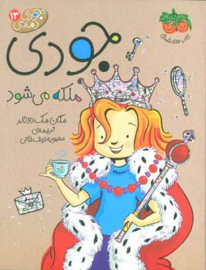 کتاب جودی ملکه می شود | انتشارات افق