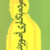 کتاب مردم نگاری آموزش | انتشارات علم