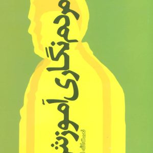 کتاب مردم نگاری آموزش | انتشارات علم