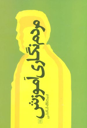 کتاب مردم نگاری آموزش | انتشارات علم