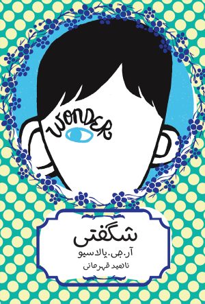 کتاب شگفتی | انتشارات هیرمند