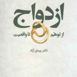 کتاب ازدواج از توهم تا واقعیت | انتشارات علم