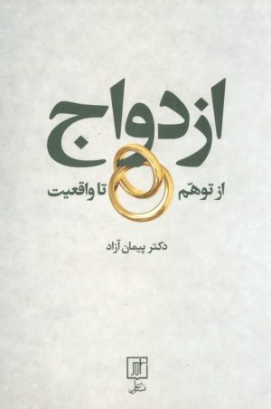 کتاب ازدواج از توهم تا واقعیت | انتشارات علم