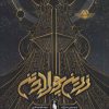 کتاب زرین پولادتن - بخش اول | انتشارات باژ