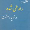 کتاب نگاهی به راه طی شده در تولید و صنعت | انتشارات آرمان رشد