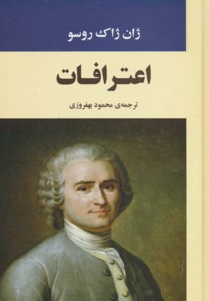 کتاب اعترافات | انتشارات جامی مصدق