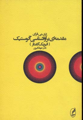 کتاب مقدمه ای بر آواشناسی آکوستیک | انتشارات آگه