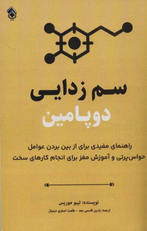 کتاب سم زدایی دوپامین | انتشارات پل