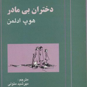 کتاب دختران بی مادر | انتشارات علم