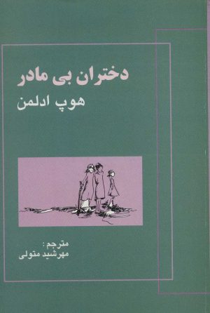 کتاب دختران بی مادر | انتشارات علم