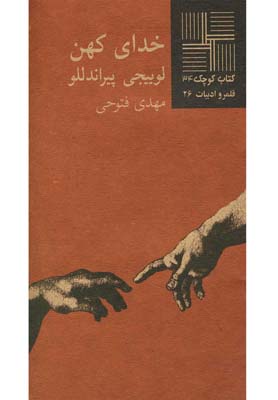 کتاب خدای کهن | انتشارات نیلا