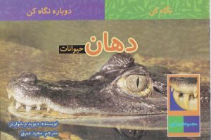 کتاب دهان حیوانات | انتشارات قو