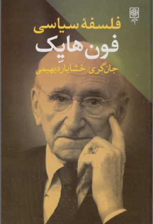 کتاب فلسفه سیاسی فون هایک | انتشارات طرح نو