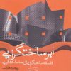 کتاب ابر ساختگرایی | انتشارات سوره مهر