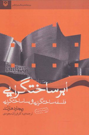 کتاب ابر ساختگرایی | انتشارات سوره مهر