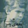 کتاب معمای پدر | انتشارات نگاه