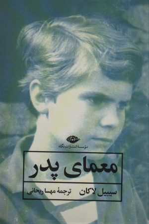 کتاب معمای پدر | انتشارات نگاه