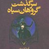 کتاب سرگذشت گروهان سیاه (کتاب چهارم/دو) | انتشارات کتابسرای تندیس